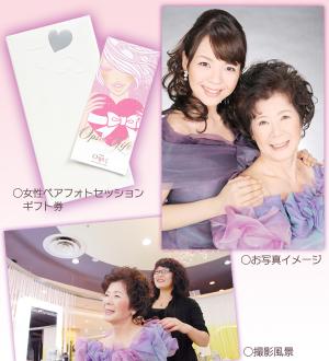 【母の日限定企画】女性ペアフォトセッション　ギフト券(スペシャル)