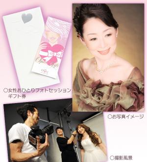 女性おひとりフォトセッション　ギフト券