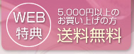 WEB特典 5,000円以上のお買い上げの方送料無料