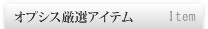 オプシス厳選アイテム